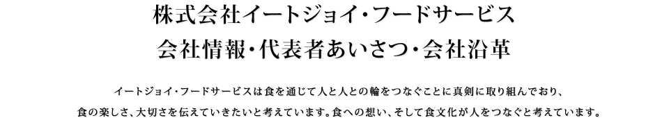 株式会社イートジョイ・フードサービス | 会社情報