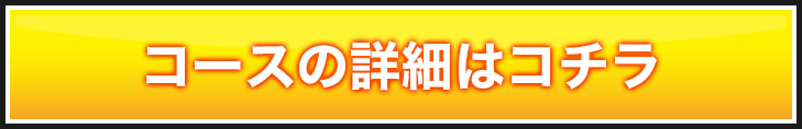 コースの詳細はコチラ