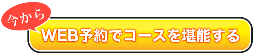 今から WEB予約でコースを堪能する