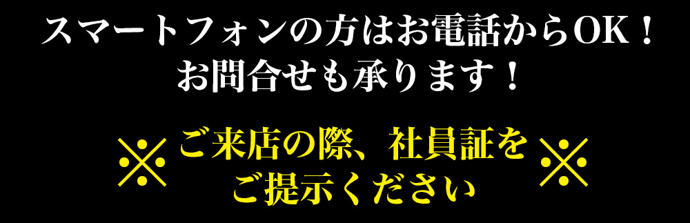 スマートフォンの方はお電話からOK！ お問合せも承ります！