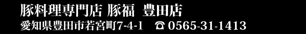 豚肉専門料理店 豚福 豊田店