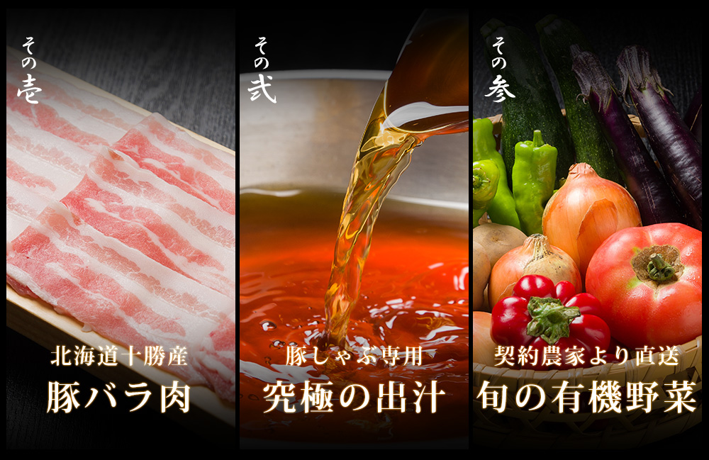 その壱 みかわ豚 その弐 究極の出汁 その参 旬の有機野菜