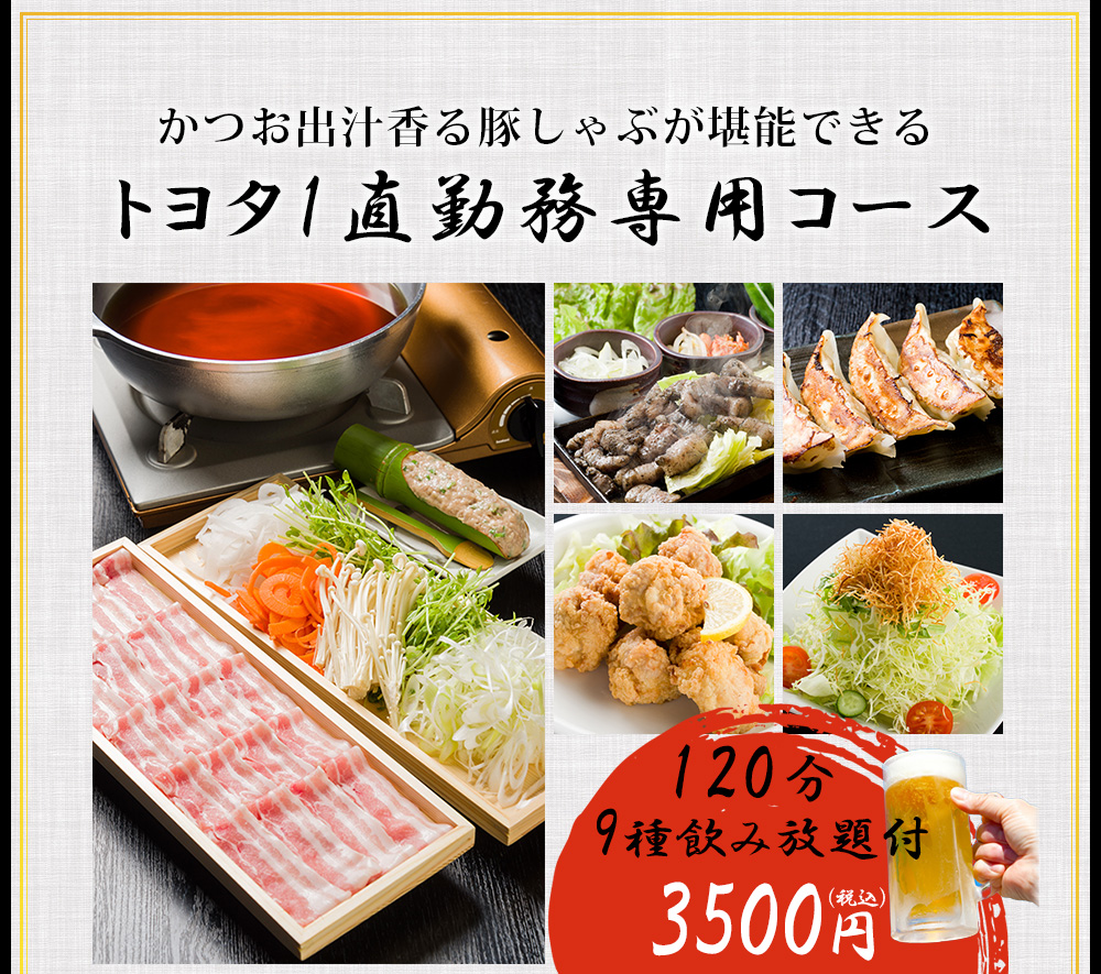 大人気！豚福しゃぶしゃぶ定番コース