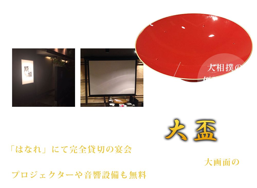 最大45名様ご利用可能「はなれ」 大画面のプロジェクター 音響設備 無料貸出 直径60cm大盃