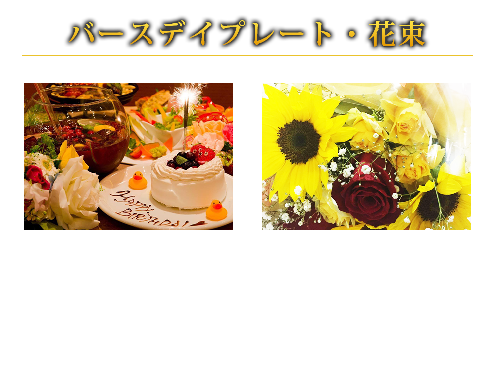 お忙しい幹事様に代わりケーキプレートと花束のご用意をさせていただきます。