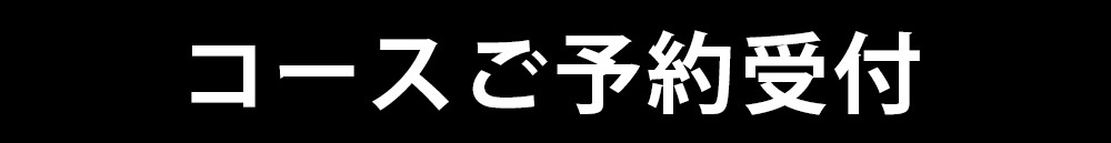 コースご予約受付
