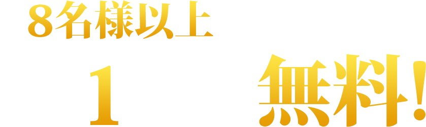 8名様以上のコース予約で幹事1名様分無料