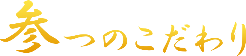 豚肉を最も美味しく味わうための参つのこだわり