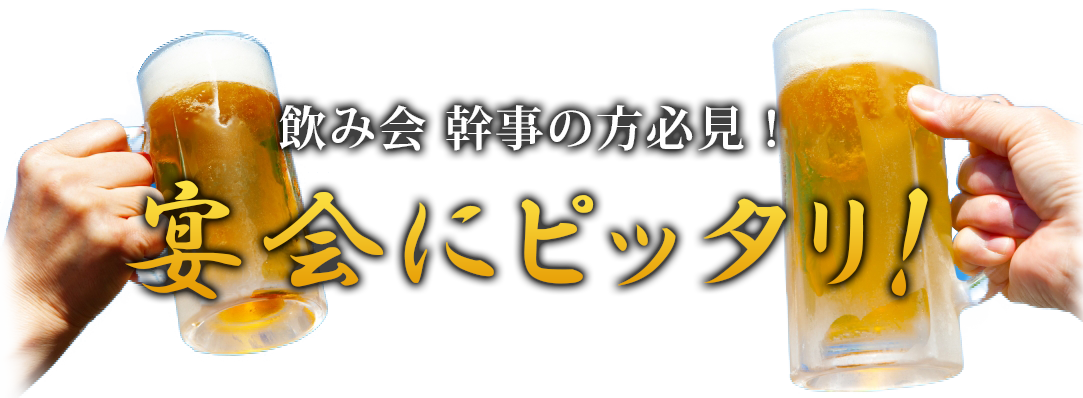 飲み会の幹事の方必見！宴会にピッタリ！