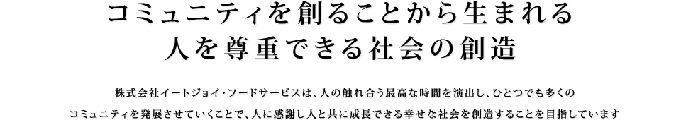 R~jeBn邱Ƃ琶 ЂƂ𑸏dłЉ̑n | C[gWCEt[hT[rX́AЂƂ̐GꍇōȎԂoAЂƂł̃R~jeB𔭓WĂƂŁAЂƂɊӂЂƂƋɐłKȎЉnĂ܂B