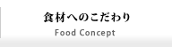 食材へのこだわり