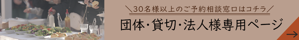 団体・貸し切り・法人向け